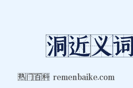 嫏嬛洞近义词是什么意思的图片